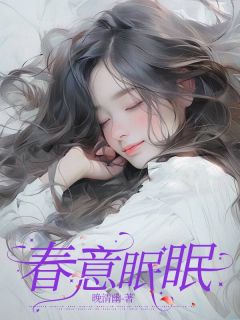 爆款小说《春意眠眠》在线阅读-温眠沈南庭免费阅读