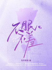 章佳柠程澈《不眠不羞》全章节免费阅读