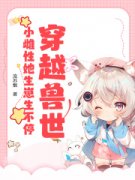 【穿越兽世：小雌性她生崽生不停】小说在线阅读-穿越兽世：小雌性她生崽生