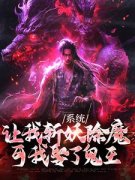 《系统让我斩妖除魔，可我娶了鬼王》林安陆清宁最新章节在线阅读