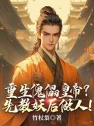 抖音爆款重生傀儡皇帝？先教妖后做人！小说免费阅读