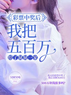 最新小说彩票中奖后，我把五百万给了舅舅一家主角林安庄瑶全文在线阅读