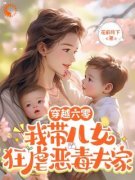 《穿越六零：我带儿女狂虐恶毒夫家》免费章节穿越六零：我带儿女狂虐恶毒夫