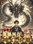 《神幻华夏，加载了与龙同行》完整版-小宇张味道在线全文阅读