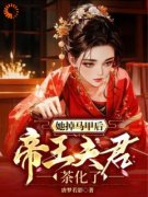 最新小说她掉马甲后，帝王夫君茶花了主角凤朝朝慕容景全文在线阅读