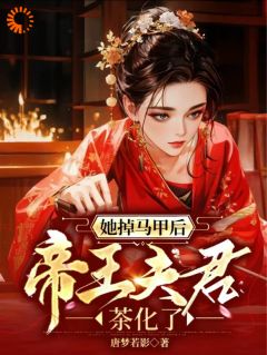 最新小说她掉马甲后，帝王夫君茶花了主角凤朝朝慕容景全文在线阅读