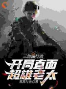 三角洲行动：开局直面超雄老太小说(完本)-姜野王晨无错版阅读