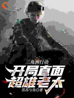 三角洲行动：开局直面超雄老太小说(完本)-姜野王晨无错版阅读