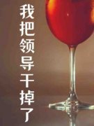 抖音江雨柔魏思敏小说叫什么名字