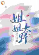 好看的姐姐太野小说-姐姐太野最新章节阅读