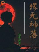 《缘无神落》精彩章节-缘无神落免费阅读全文