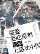 王大娘小李小说抖音热文《婆婆要吃熏鸡，还要上感动中国》完结版