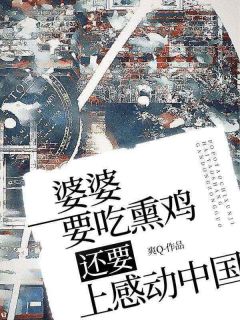 王大娘小李小说抖音热文《婆婆要吃熏鸡，还要上感动中国》完结版