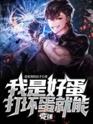 熬夜也要看完的我是好蛋，打坏蛋就能变强小说推荐