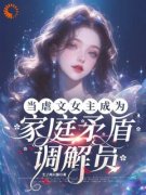 精彩小说当虐文女主成为家庭矛盾调节员李舒阳李分分全章节在线阅读