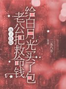白知微池城雅思全集小说_孩子住院，老公把救命钱给白月光买了包完结版阅读