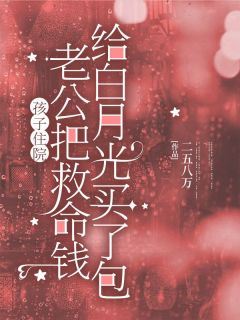 白知微池城雅思全集小说_孩子住院，老公把救命钱给白月光买了包完结版阅读