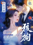 精选好书《顶级诱捕！狼狗弟弟他又装乖撩我》无删减版全文在线