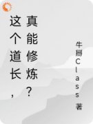 郭云小说《这个道长，真能修炼？》全文阅读
