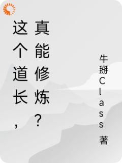 郭云小说《这个道长，真能修炼？》全文阅读