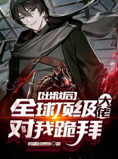 楚孝南宫玥完整版《出狱后，全球顶级大佬对我跪拜》全文最新阅读