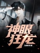 神眼狂龙小说免费版阅读抖音热文