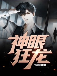 神眼狂龙小说免费版阅读抖音热文