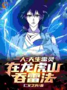 《一人：天生雷灵，在龙虎山吞雷法》章节全目录 林衍张楚岚全文免费阅读