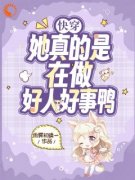 《快穿：她真的是在做好人好事鸭》by雨霁初晴灬免费阅读小说大结局