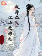 一诺重金的小说《江山夜雨之凤舞九天》主角是萧宁熙容彻
