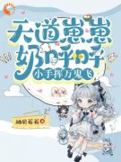 全章节小说天道崽崽奶呼呼，小手挥万鬼飞柚见莓莓最新阅读