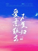 【抖音热推】裴南林茹全文在线阅读-《爱意散去不复归》全章节目录
