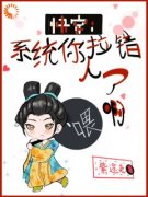 《快穿：系统你拉错人了啊喂》小说好看吗 墨维李聪最后结局如何