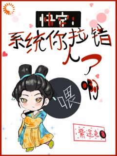 《快穿：系统你拉错人了啊喂》小说好看吗 墨维李聪最后结局如何