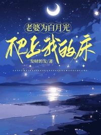 独家老婆为白月光爬上我的床小说-主角陈叙黎书禾全文免费阅读