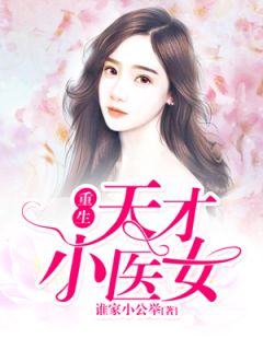 爆款小说《重生天才小医女》在线阅读-沐锦依墨云漓免费阅读