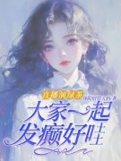 抖音爆款直播演绿茶，大家一起发癫好哇小说免费阅读