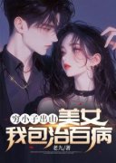 《穷小子出山：美女我包治百病》免费章节穷小子出山：美女我包治百病点我搜