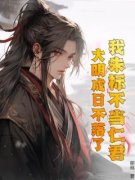 朱标朱元璋全集小说_我朱标不当仁君，大明成日不落了？完结版阅读