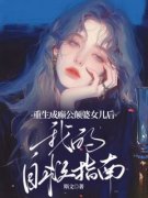 重生成癫公颠婆女儿后，我的自救指南小说百度云完整章节列表免费阅读