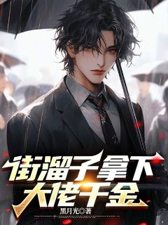 抖音完结《街溜子拿下大佬千金》叶辰萧苒(全文在线阅读)