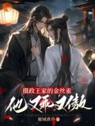 正版小说《摄政王家的金丝雀他又乖又傲》宋黎摄政王在线免费阅读