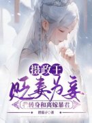 兮禾顾砚州小说抖音热文《摄政王贬妻为妾?我转身和离嫁暴君》完结版