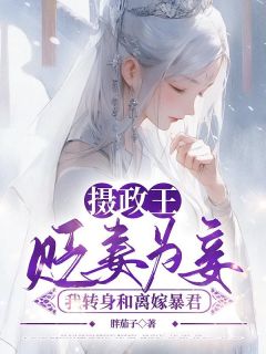 兮禾顾砚州小说抖音热文《摄政王贬妻为妾?我转身和离嫁暴君》完结版