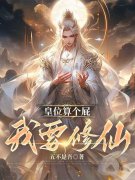 《皇位算个屁，我要修仙》小说主角李长青帝傲雪章节免费在线阅读