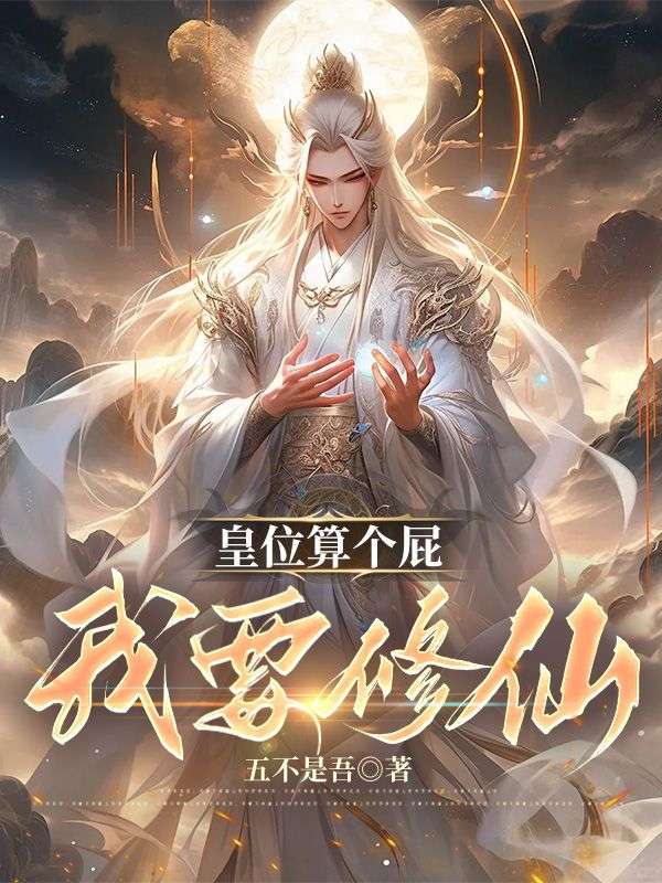 《皇位算个屁，我要修仙》小说主角李长青帝傲雪章节免费在线阅读