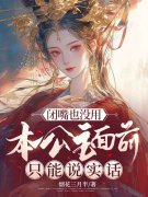 求闭嘴也没用，本公主面前只能说实话小说免费资源