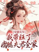《穿越荒年，我带旺了瘸腿夫君全家》苏小小顾笙全章节在线阅读