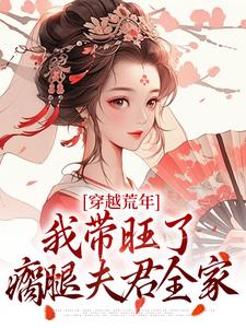 《穿越荒年，我带旺了瘸腿夫君全家》苏小小顾笙全章节在线阅读