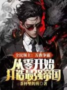 全民领主：万族争霸，从零开始打造最强帝国(全章节)-秦羽恶来在线阅读